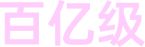 百亿级