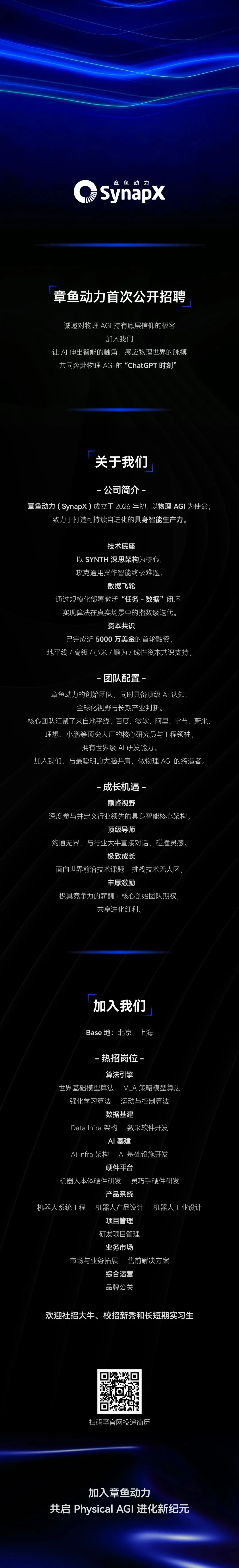 招贤纳士｜加入章鱼动力，共启 Physical AGI 进化新纪元